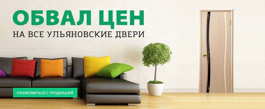 Распродажа Ульяновских дверей